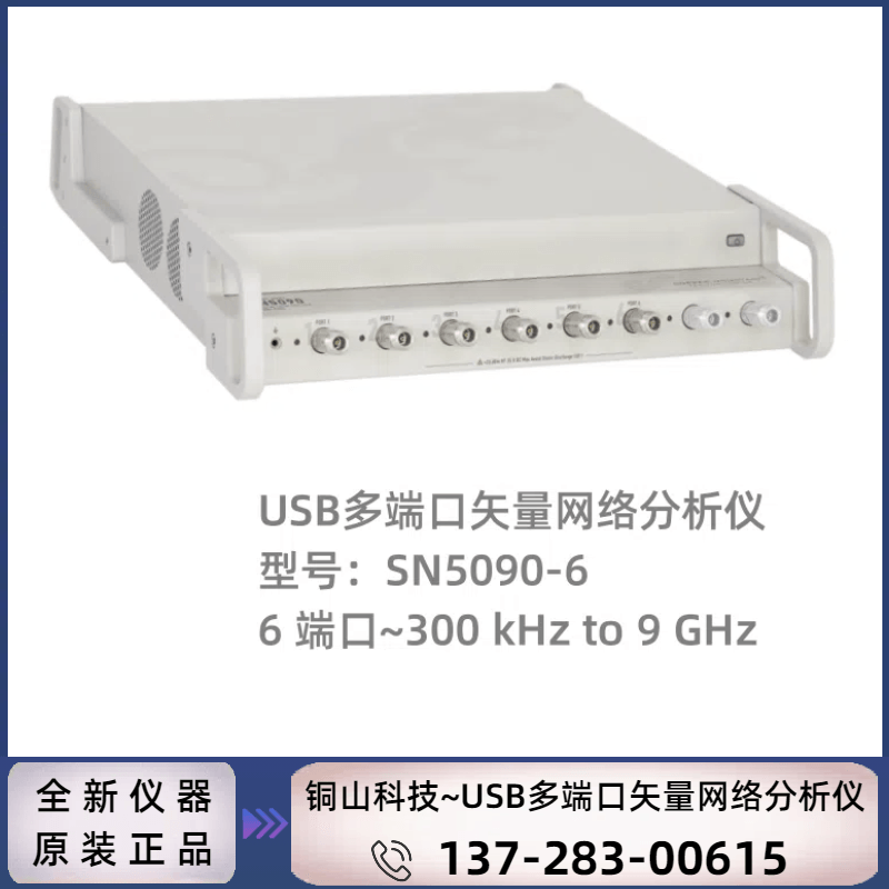 SN5090-6：6 端口（300 kHz~9 GHz）矢量网络分析仪