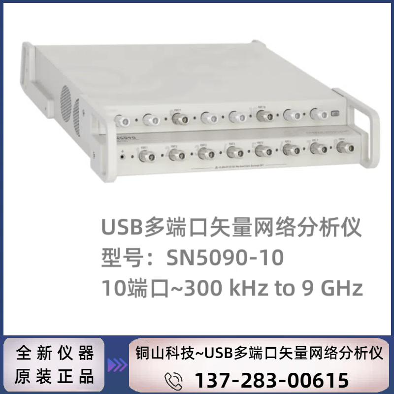 SN5090-12：12 端口（300 kHz~9 GHz）矢量网络分析仪