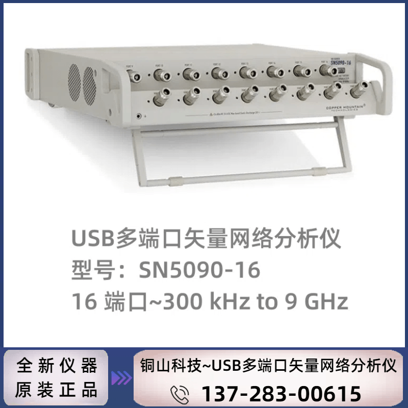 SN5090-16：16 端口（300 kHz~9 GHz）矢量网络分析仪