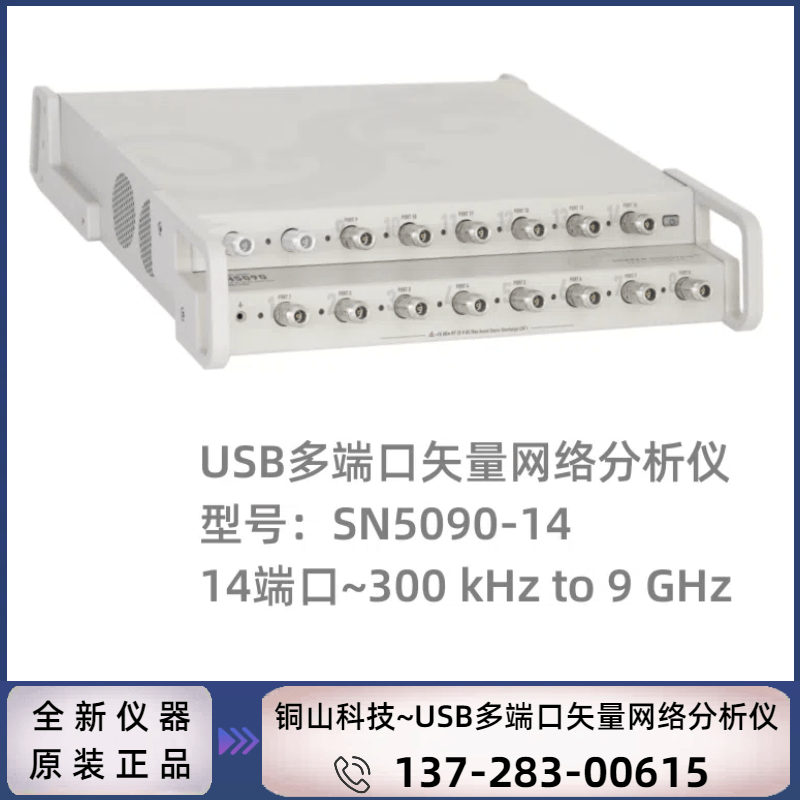 SN5090-14：14 端口（300 kHz~9 GHz）矢量网络分析仪