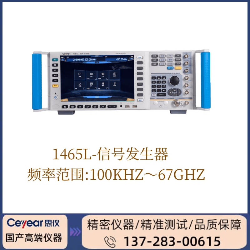 1465L: 100KHZ-67GHZ信号发生器