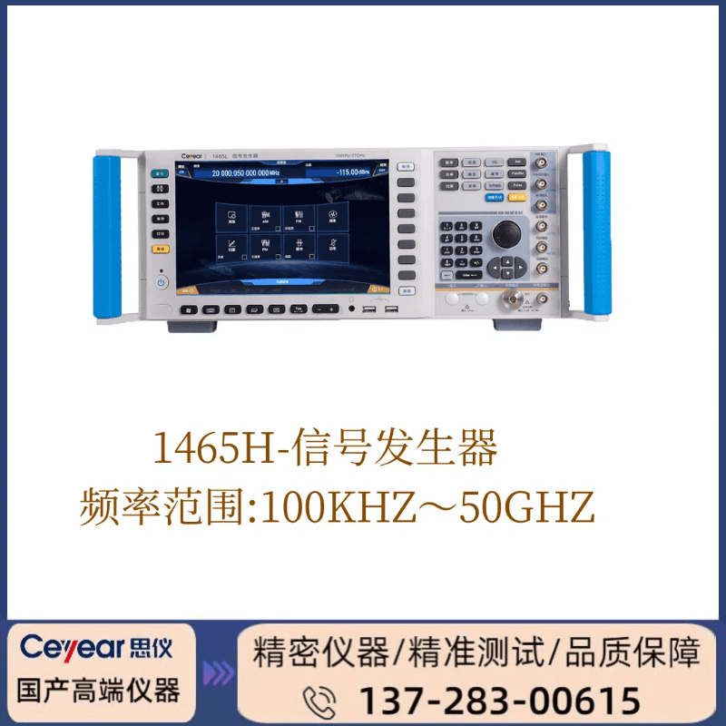 1465H: 100KHZ-50GHZ信号发生器