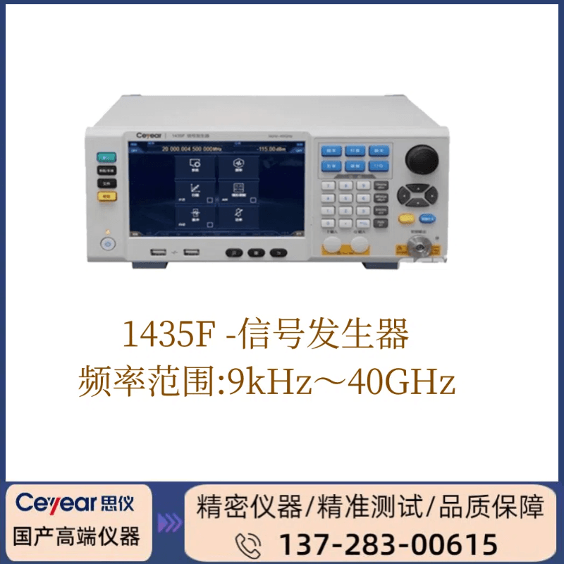 1435F: 9KHZ-40GHZ信号发生器