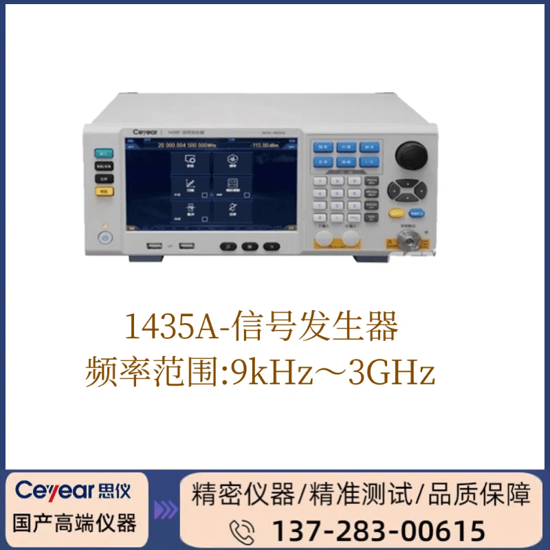 1435A: 9KHZ-3GHZ信号发生器