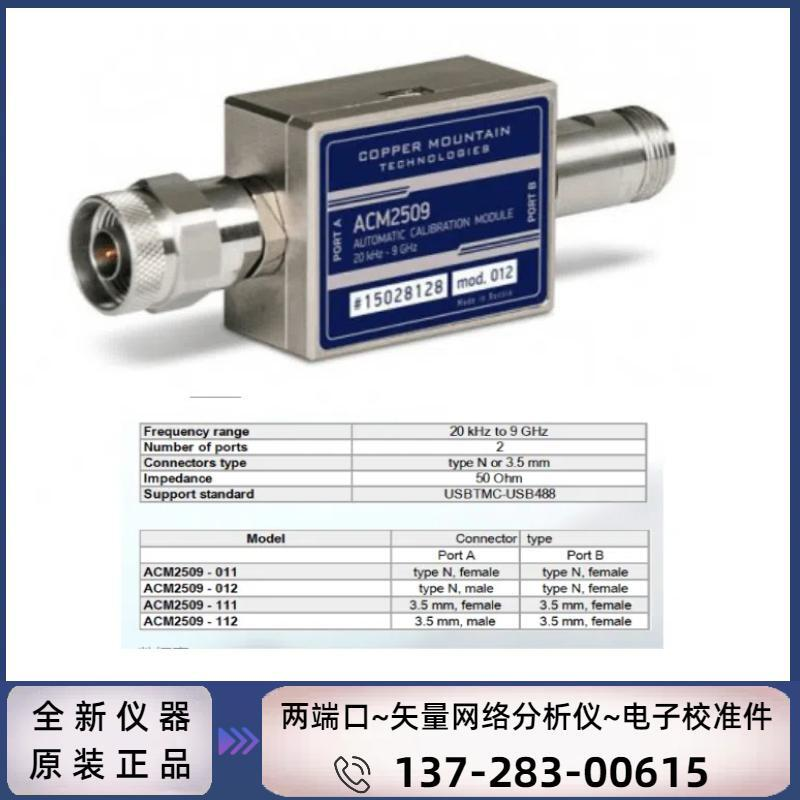 ACM2509：电子校准件（20 kHz~9 GHz）