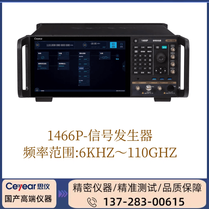 1466P: 6KHZ-110GHZ信号发生器