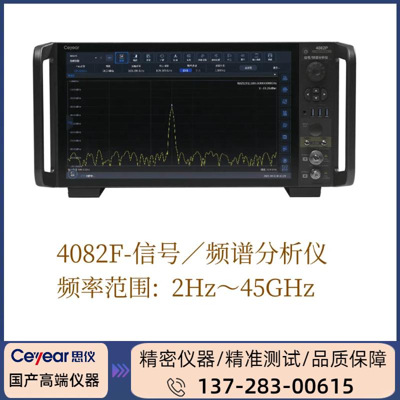 4082F:（  2HZ-45GHZ ） 信号/频谱分析仪