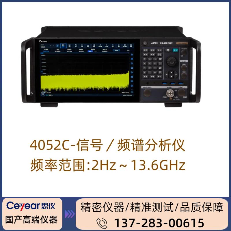 4052C: （ 2HZ-13.6GHZ ） 信号/频谱分析仪