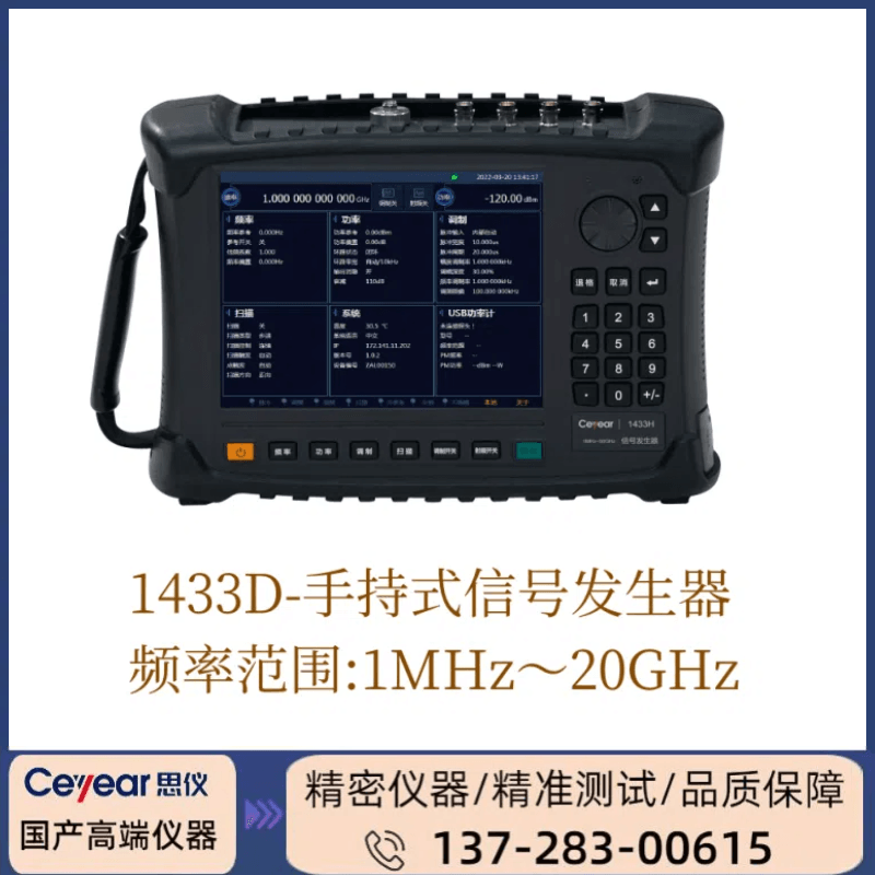 1433D: （ 1MHZ-20GHZ ） 手持式信号发生器