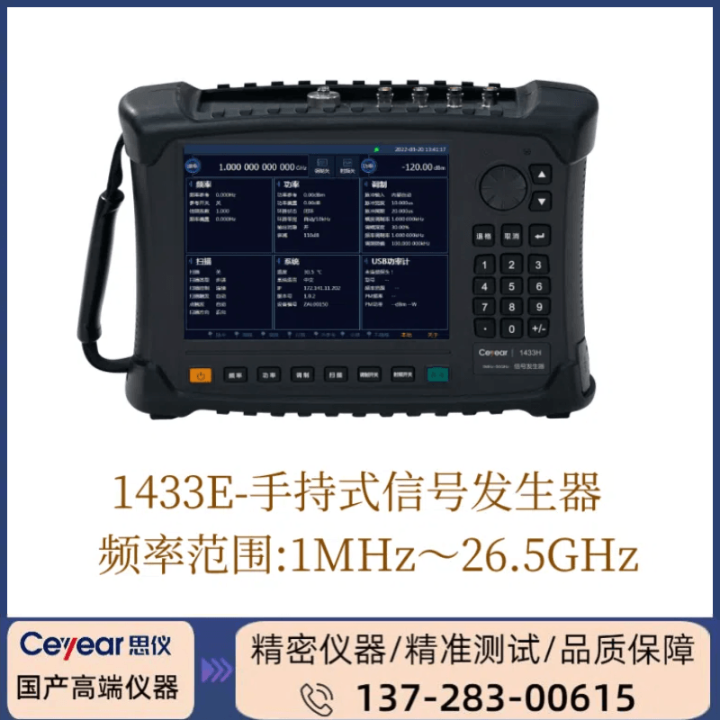 1433E: （ 1MHZ-26.5GHZ ） 手持式信号发生器