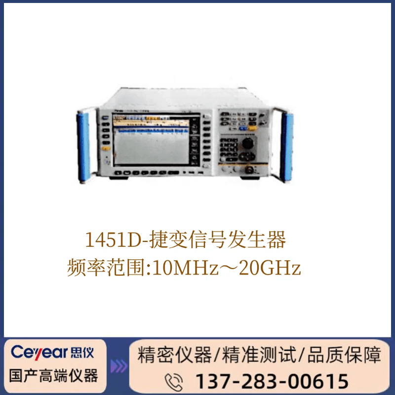 1451D: （10MHZ-20GHZ ）捷变信号发生器