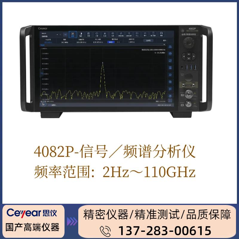 4082P:（  2HZ-110GHZ ） 信号/频谱分析仪