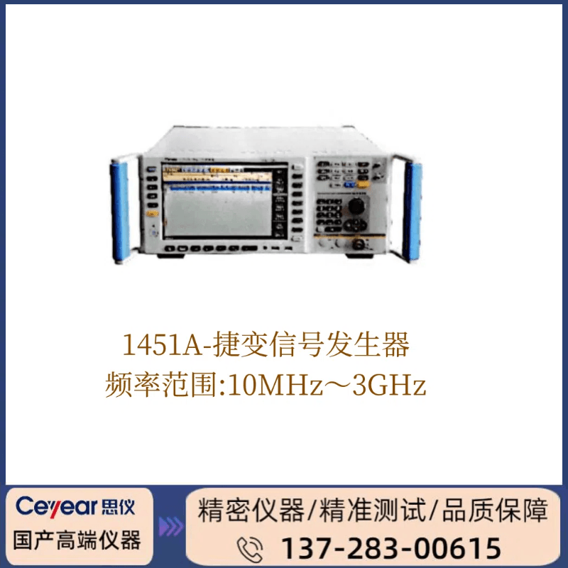 1451A: （10MHZ-3GHZ ）捷变信号发生器