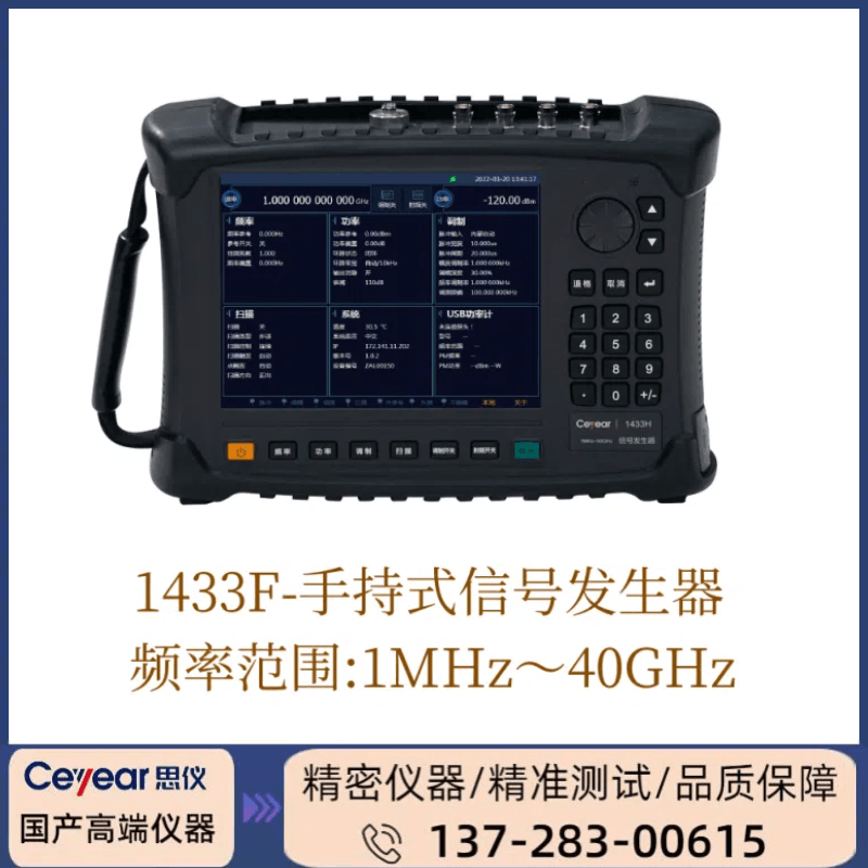 1433F: （ 1MHZ-40GHZ ） 手持式信号发生器