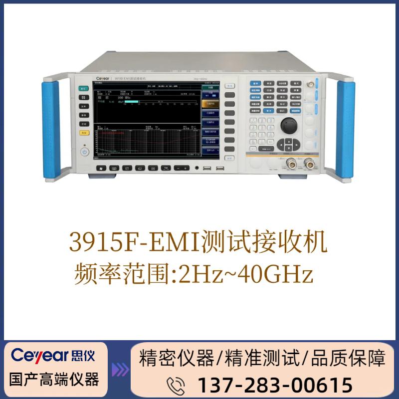 3915F : ( 2GHZ - 40GHZ )  EMI测试接收机