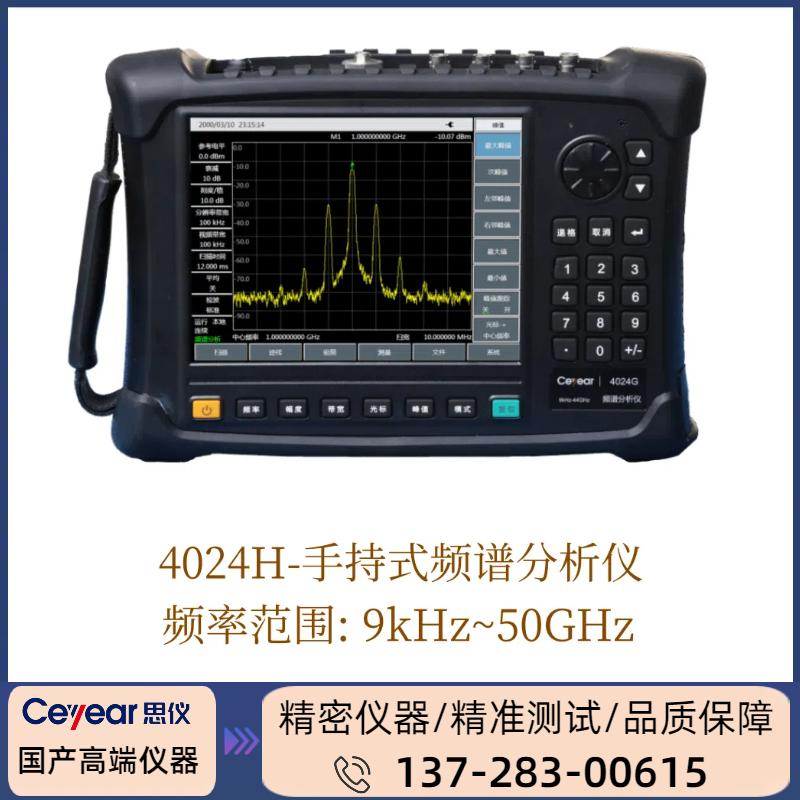 4024H : ( 9KHZ-50GHZ ) 手持式/频谱分析仪