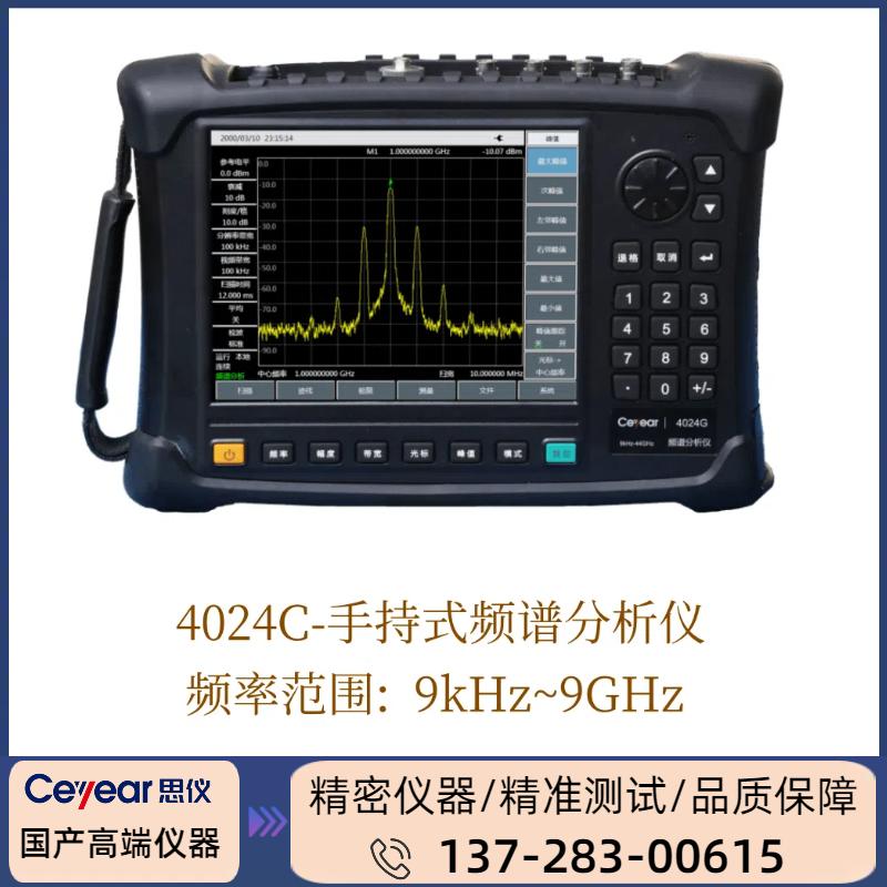 4024C : ( 9KHZ-9GHZ ) 手持式/频谱分析仪