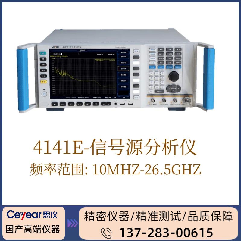 4141E : ( 10MHZ-26.5GHZ )信号源分析仪