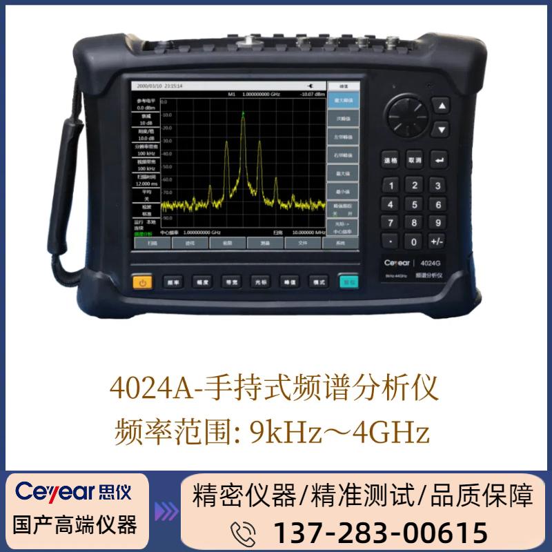 4024A : ( 9KHZ-4GHZ ) 手持式/频谱分析仪