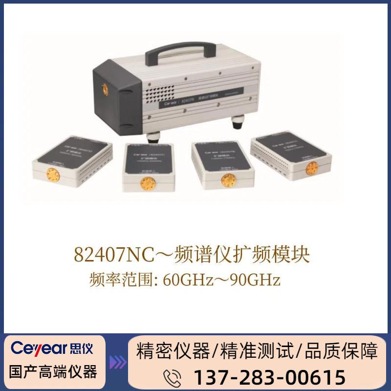 82407NC : ( 60GHZ-90GHZ )  频谱仪扩频模块