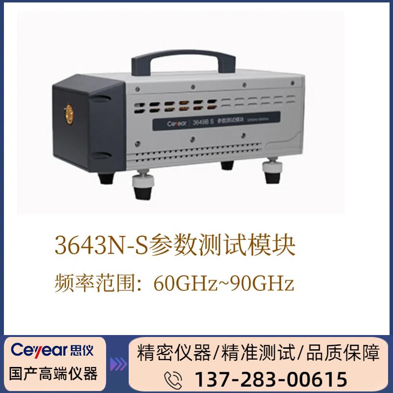 3643N : （ 60GHZ ~ 90GHZ ）  S参数测试模块