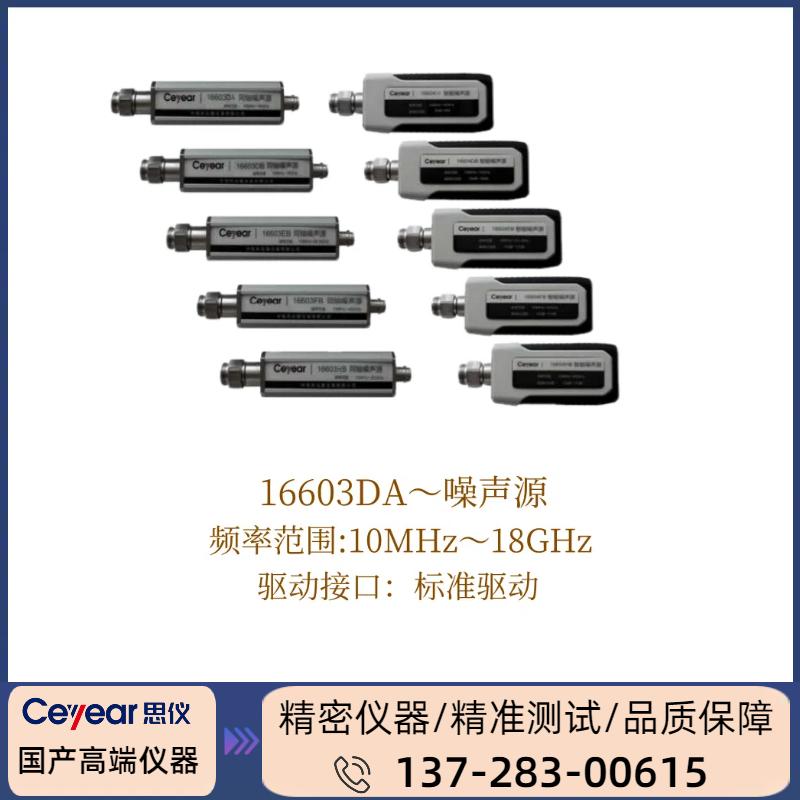 16603DA :（ 10MHZ ~ 18GHZ ） 噪声源