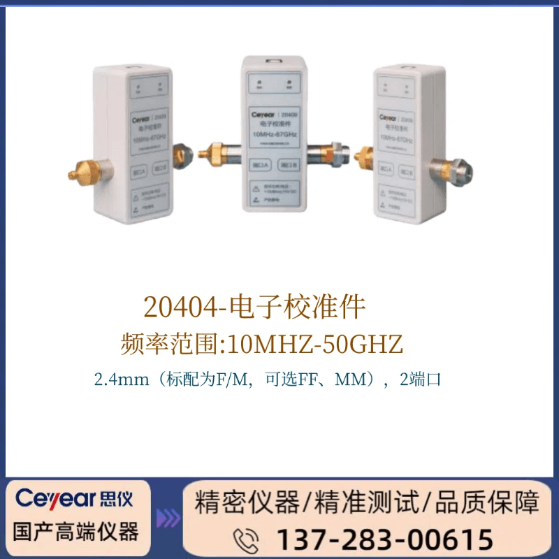 20404 :（ 10MHz ~ 50GHz  ） 电子校准件