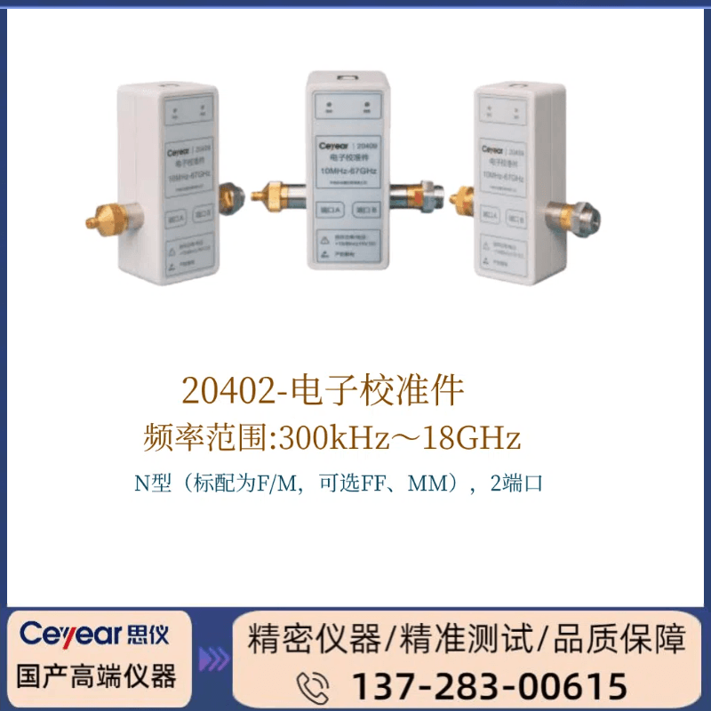 20402 :（ 300KHZ ~ 18GHZ ） 电子校准件