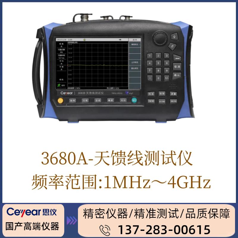 3680A : （ 1MHZ-4GHZ ）天馈线测试仪