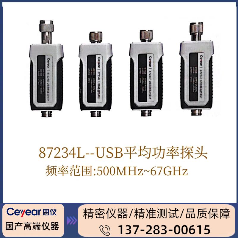 87234L : （ 50MHZ-67GHZ ） USB峰值 / 平均功率探头