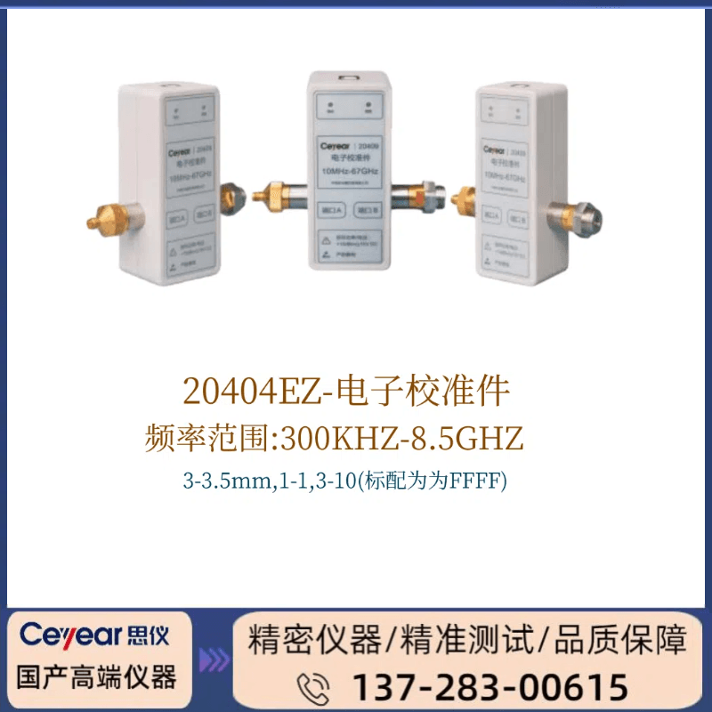 20404EZ :（ 300KHZ ~ 8.5GHZ ） 电子校准件