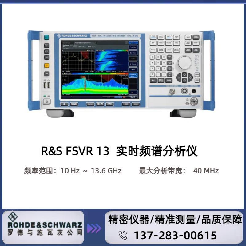 FSVR13 : ( 10 HZ～13.6 GHZ )  实时频谱分析仪