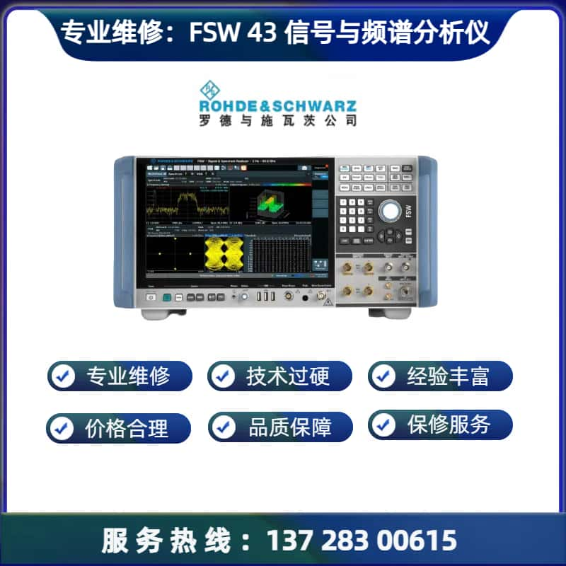 专业维修： FSW 43  信号与频谱分析仪