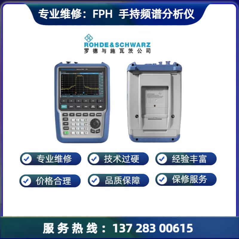 专业维修：FPH 手持式频谱分析仪