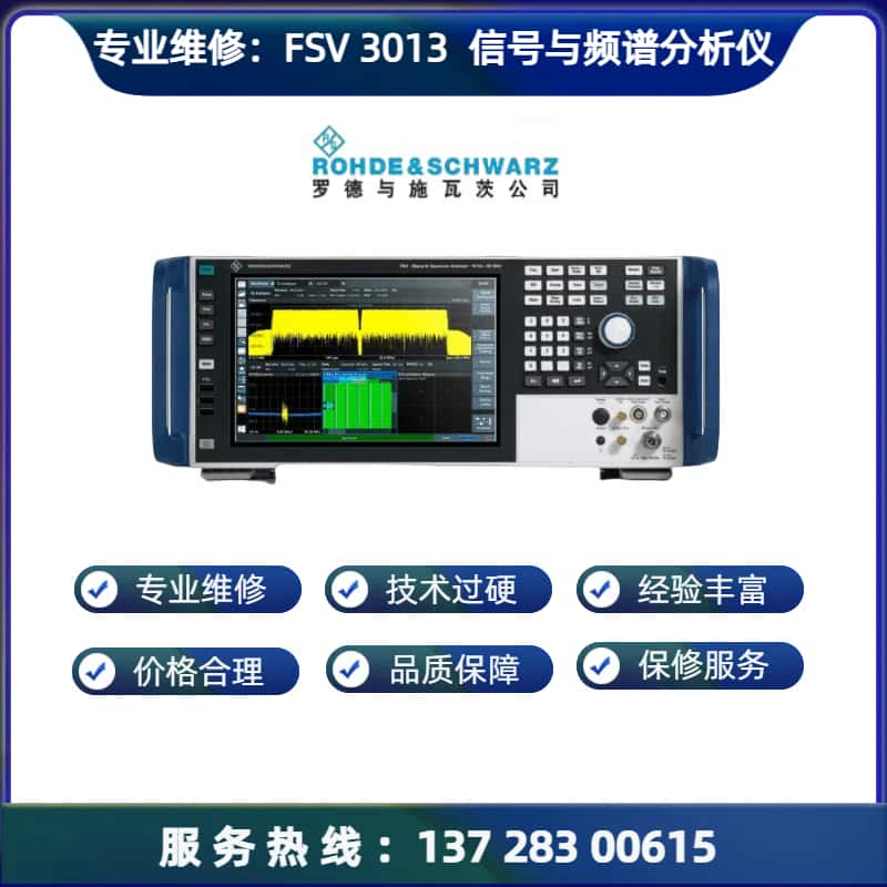 专业维修：FSV 3013 信号与频谱分析仪