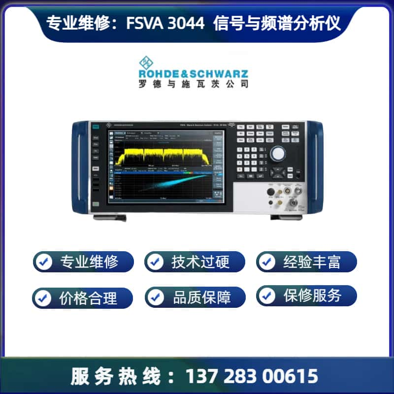 专业维修：FSVA 3044 信号与频谱分析仪