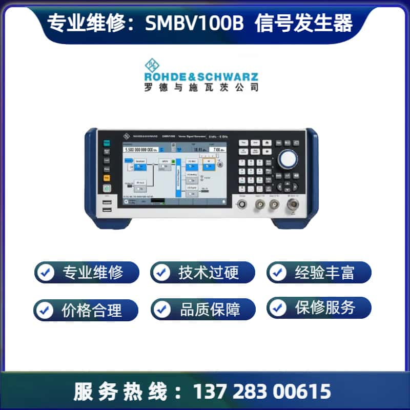 维修： SMBV 100B  信号发生器