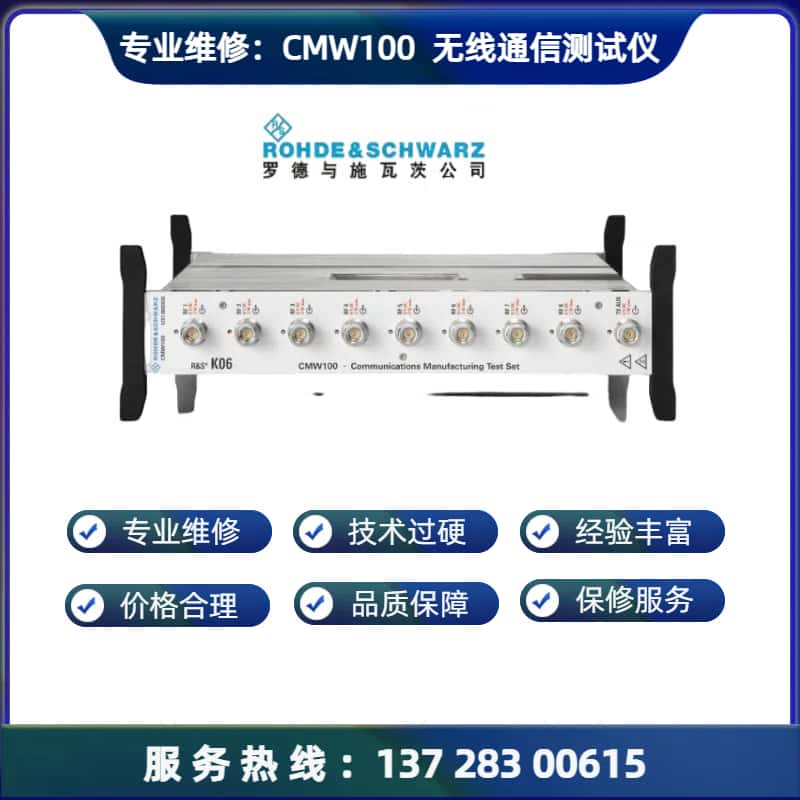 维修：CMW 100 无线通信测试仪