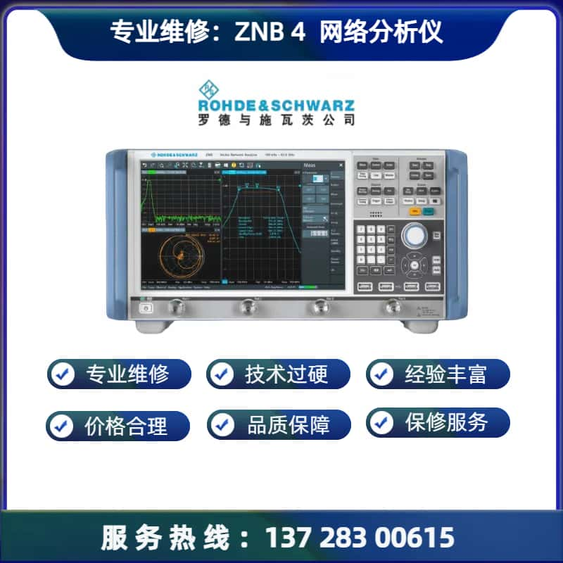 维修： ZNB 4 网络分析仪