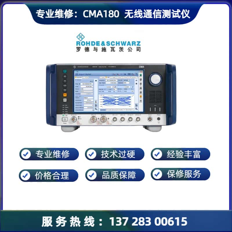 维修：CMA 180 无线通信测试仪