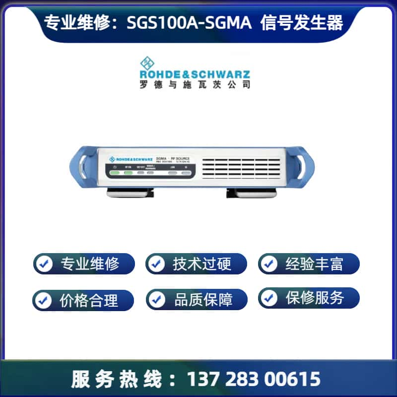 维修：SGS100A - SGMA  信号发生器