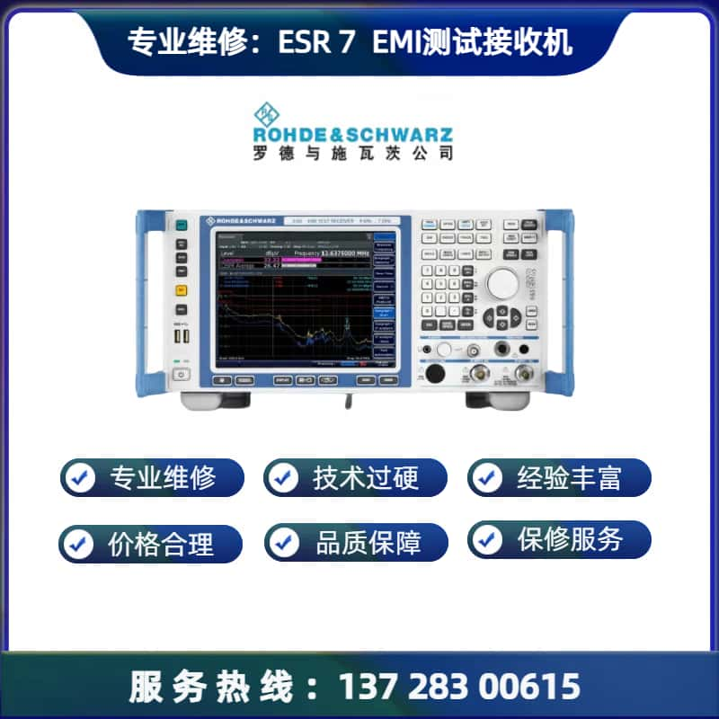 维修： ESR 7  EMI 测试接收机