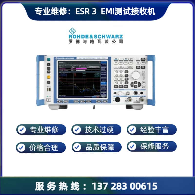 维修： ESR 3  EMI 测试接收机