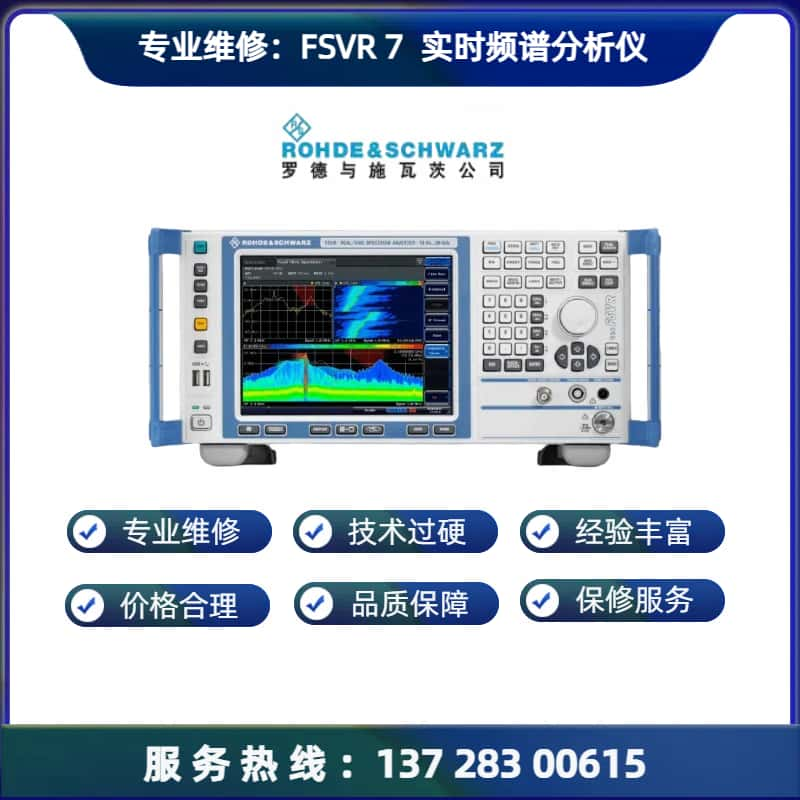 专业维修：FSVR 7 实时频谱分析仪频