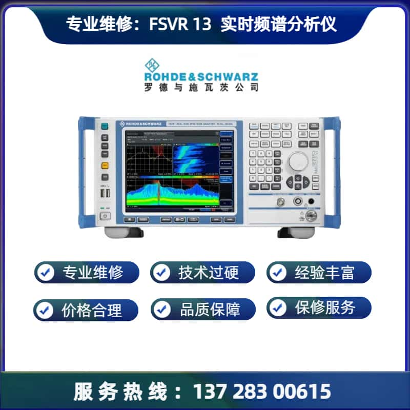 专业维修：FSVR 13 实时频谱分析仪频