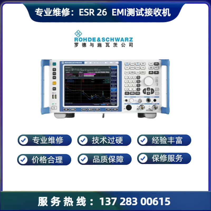 维修： ESR 26  EMI 测试接收机