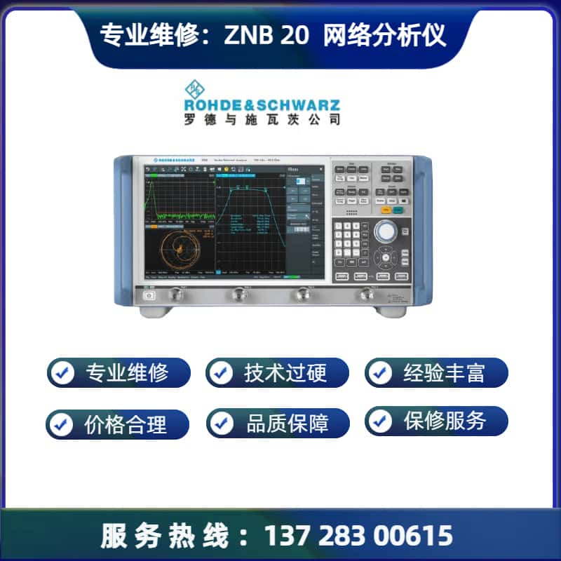 维修： ZNB 20 网络分析仪