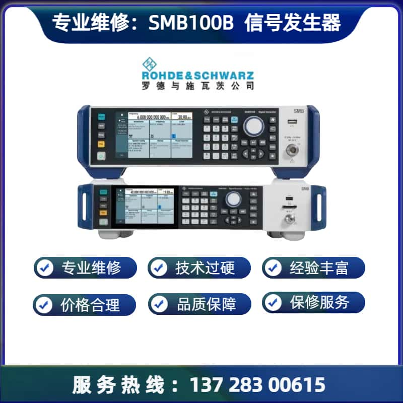 维修： SMB 100B  信号发生器