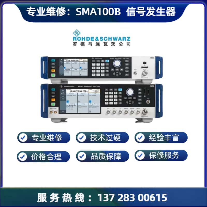 维修： SMA 100B  信号发生器