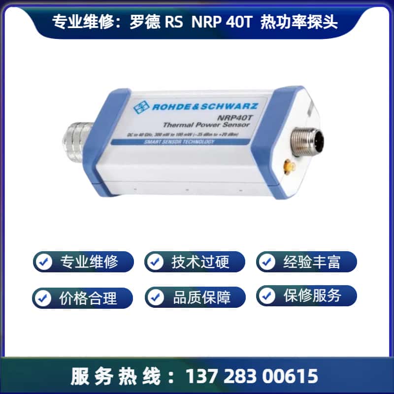维修 罗德与施瓦茨RS NRP40T 热功率探头